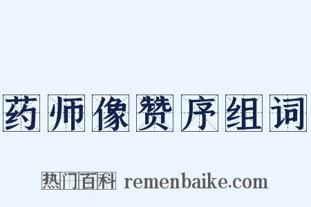 药师像赞序组词是什么意思的图片